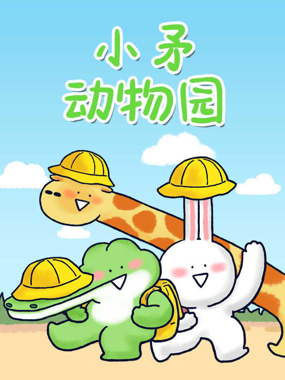 小矛动物园封面图