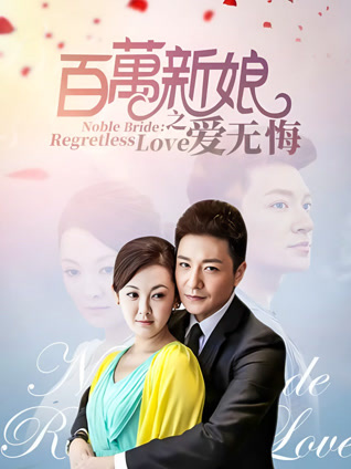 百万新娘之爱无悔TV版封面图