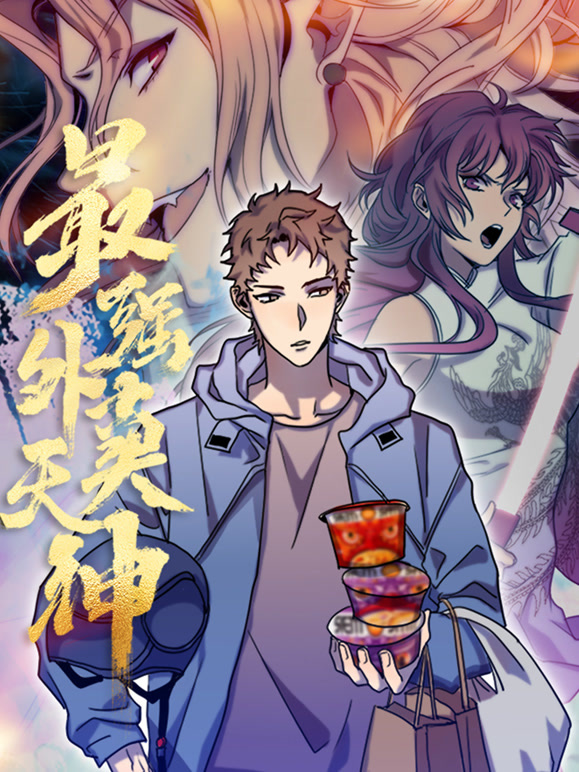 外卖仙人成天动态漫画封面图