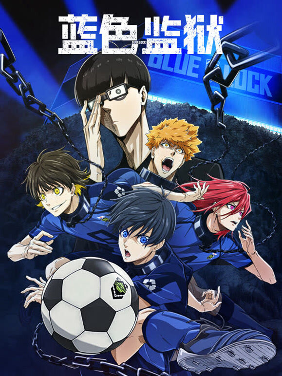 蓝色监狱/蓝色禁区封面图