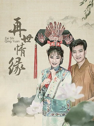 再世情缘封面图