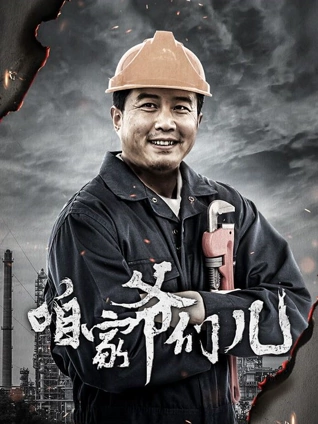 咱家爷们儿封面图