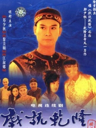 戏说乾隆2封面图