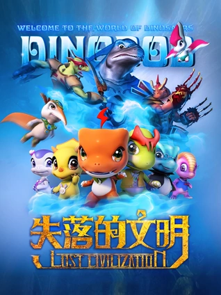 恐龙宝贝之失落的文明封面图