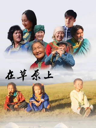 在草原上封面图