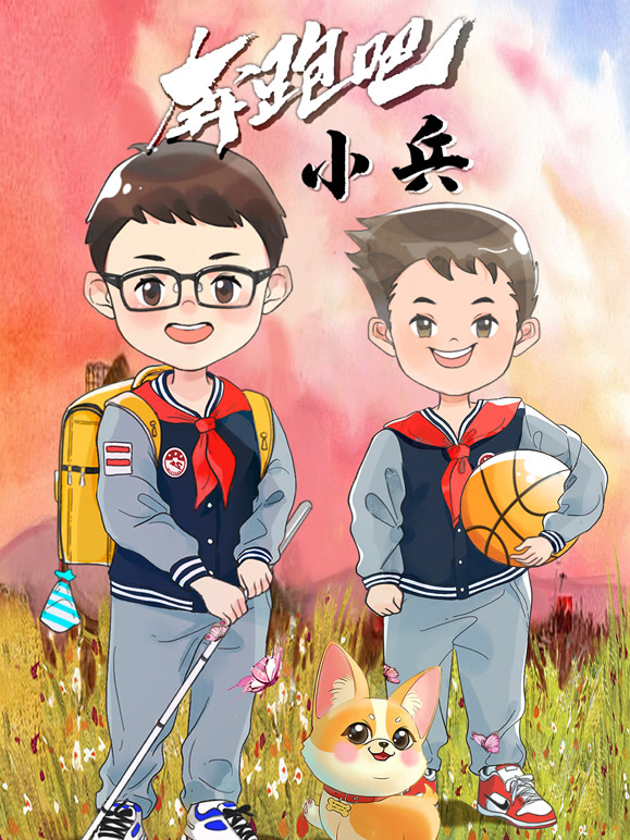 奔跑吧小兵封面图
