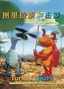 图里拉斯和杰罗封面图