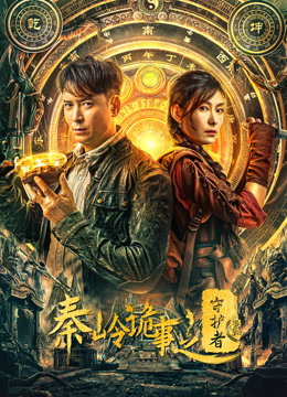 秦岭诡事之守护者封面图