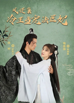 凤还巢冷王盛宠法医妃封面图