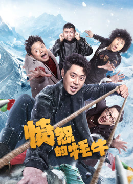 愤怒的牦牛封面图