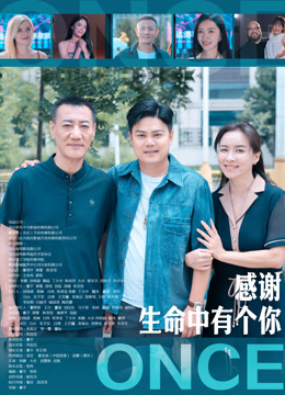 感谢生命中有个你封面图