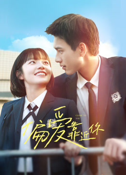 偏爱靠近你封面图