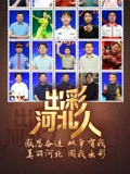 出彩河北人封面图