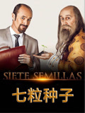 七粒种子封面图