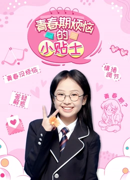 青春期烦恼的小贴士封面图