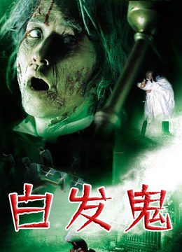白发鬼粤语封面图