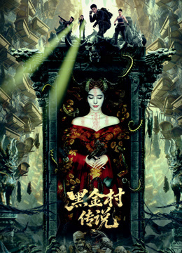 黑金村传说封面图