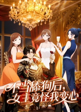 不当舔狗后女主竟怪我变心动态漫画封面图