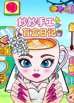 妙妙手工盲盒日记封面图