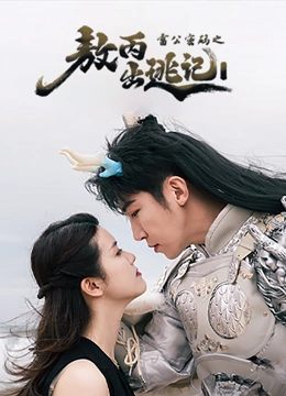 雷公密码之敖丙出逃记封面图