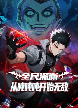 全民深渊:从吨吨吨开始无敌动态漫画封面图