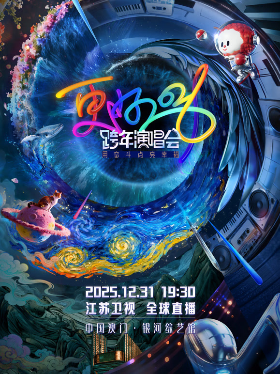 江苏卫视2026跨年晚会封面图