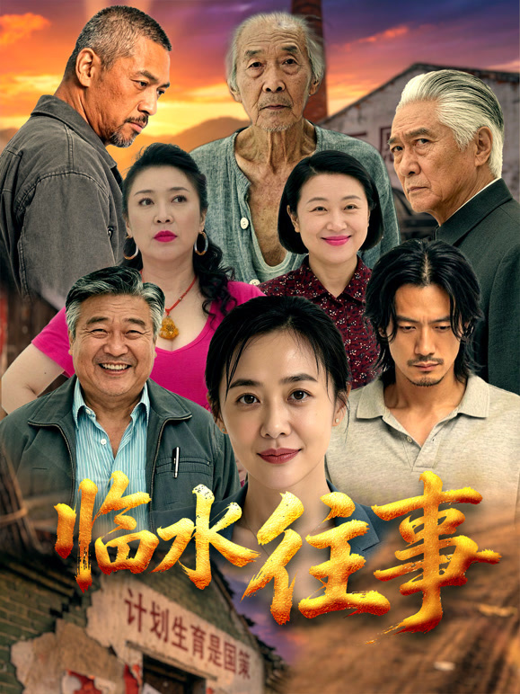 临水往事封面图