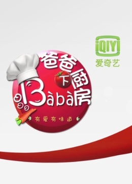 爸爸下厨房第一季封面图