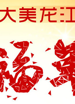 黑龙江卫视春晚封面图