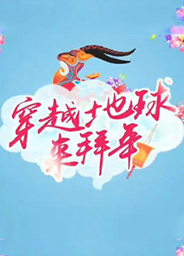 海外春晚封面图