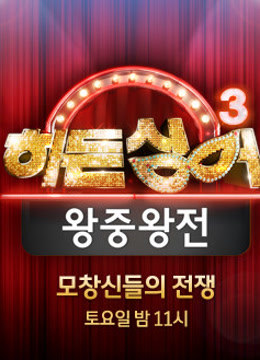 韩版隐藏的歌手第三季封面图