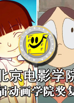 第十三届动画学院奖复赛作品封面图