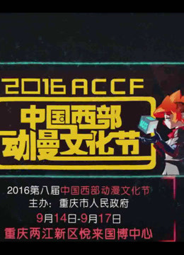 西部动漫节宣传片封面图