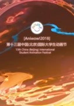 2018中国国际大学生动画节颁奖典礼封面图