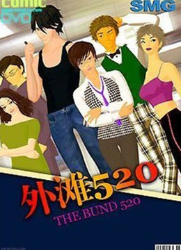 外滩520封面图