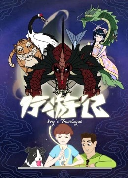 行游记第一季封面图