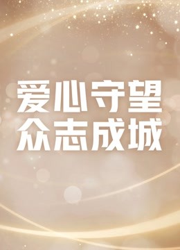 爱心守望众志成城封面图