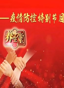 养生堂疫情防控特别节目封面图