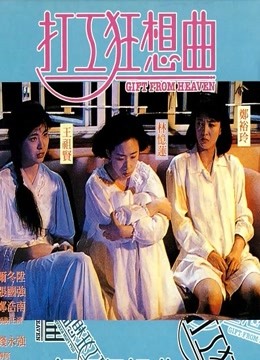 打工狂想曲粤语封面图