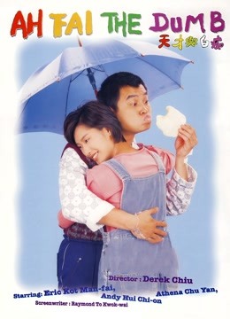 天才与白痴（1997）封面图