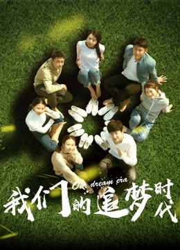 我们的追梦时代封面图