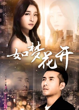 如梦花开封面图