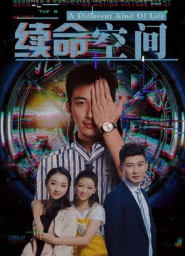 续命空间封面图