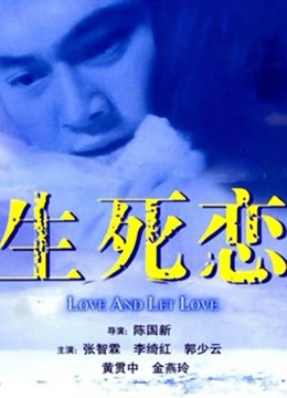 生死恋（粤语）封面图
