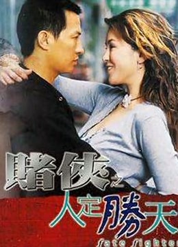 赌侠之人定胜天（粤语）封面图