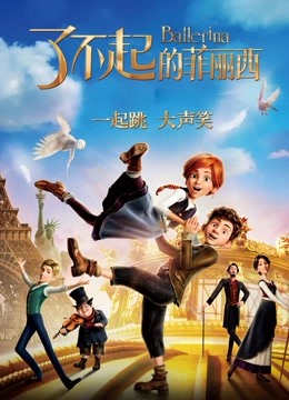 了不起的菲丽西封面图