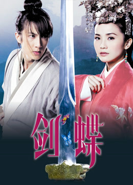 剑蝶（粤语）封面图