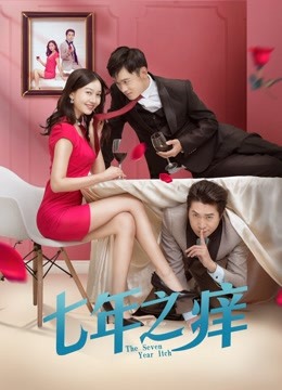 七年之痒2018封面图