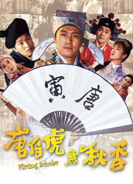 唐伯虎点秋香（粤语）封面图