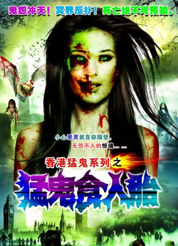 猛鬼食人胎粤语封面图